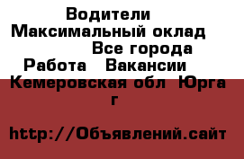 -Водители  › Максимальный оклад ­ 45 000 - Все города Работа » Вакансии   . Кемеровская обл.,Юрга г.